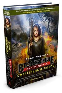 Вторжение. Кн.3. Смертельный холод
