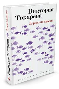 Дерево на крыше