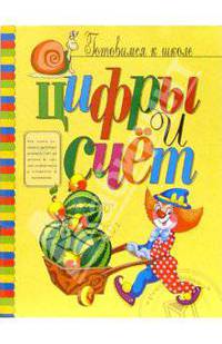 Цифры и счет (худ. Банных А.) (книжка с наклейками) - (Серия "Умное поколение. Готовимся к школе")