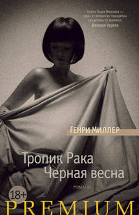 Тропик Рака. Черная весна