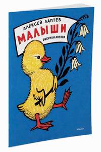 Малыши (Рисунки А. Лаптева)
