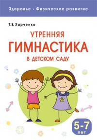 Здоровье. Физическое развитие. Утренняя гимнастика в детском саду. 5-7 лет