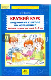 Краткий курс подготовки к школе по математике. Рабочая тетрадь для детей 6-7 лет. ФГОС ДО