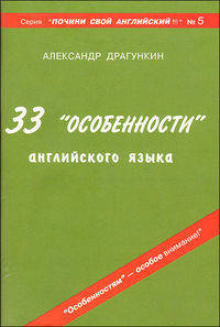 33 "особенности" английского языка