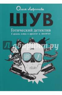 ШУВ. Готический детектив в восьми главах с прологом и эпилогом