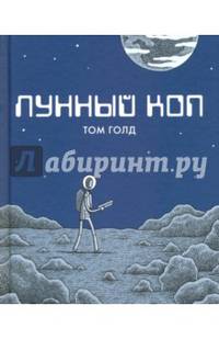 Лунный коп