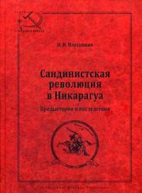 Сандинистская революция в Никарагуа. Предыстория и последствия
