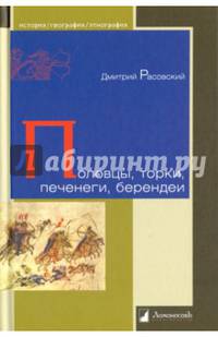 Половцы, торки, печенеги, берендеи
