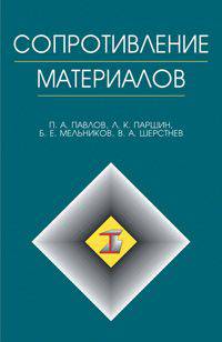 Сопротивление материалов: Учебное пособие.- ( Учебник для вузов. Специальная литература)
