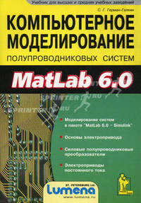 Компьютерное моделирование полупроводниковых систем в Matlab 6.0. Учебник для высших и средних учебных заведений (+ дискета)