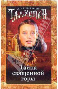 Тайна священной горы / пер. с анг. - (Талисман)