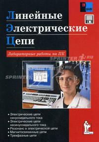 Линейные электрические цепи. Лабораторные работы на ПК (+ дискета)