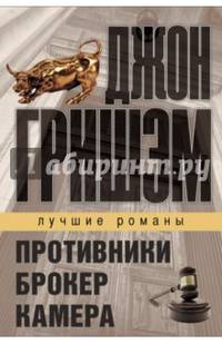 Лучшие романы Джона Гришэма. Комплект из 3-х книг