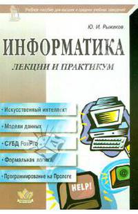 Информатика. Лекции и практикум. Учебное пособие для высших и средних учебных заведений