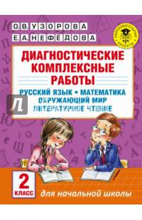 Диагностические комплексные работы. Русский язык. Математика. Окружающий мир. Литературное чтение. 2 класс