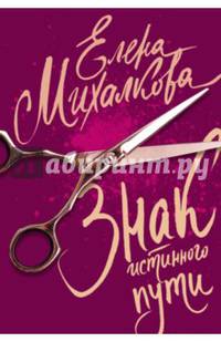 Знак истинного пути