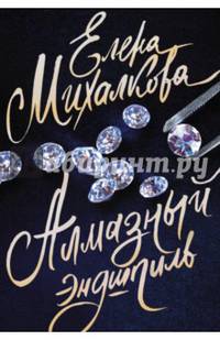 Алмазный эндшпиль