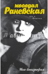 Молодая Раневская. Это я, Фанечка