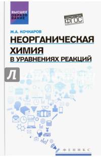 Неорганическая химия в уравнениях реакций. Учебное пособие