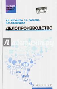 Делопроизводство. Учебное пособие