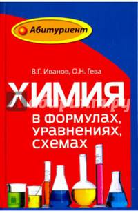 Химия в формулах, уравнениях, схемах. Пособие для абитуриентов