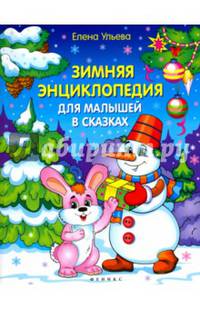 Зимняя энциклопедия для малышей в сказках дп
