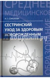 Сестринский уход за здоровым новорожденным