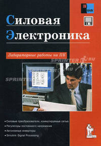 Силовая электроника. Лабораторные работы на ПК + приложение
