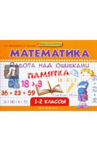 Математика. Работа над ошибками. 1-2 классы