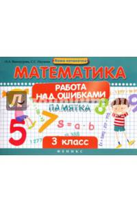 Математика. Работа над ошибками. 3 класс