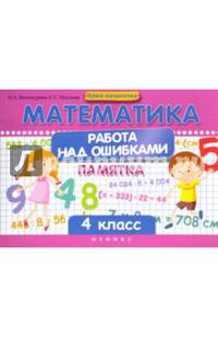 Математика. Работа над ошибками. 4 класс