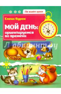 Мой день. Ориентируемся во времени