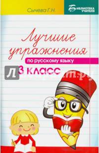 Лучшие упражнения по русскому языку. 3 класс