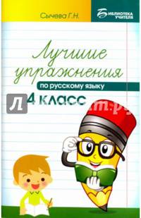 Лучшие упражнения по русскому языку. 4 класс. Учебно-методическое пособие
