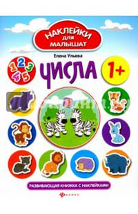 Числа. Развивающая книжка с наклейками