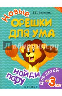 Новые орешки для ума. Найди пару