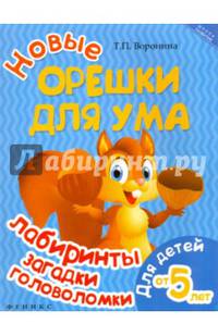 Новые орешки для ума. Лабиринты, загадки, головоломки. Для детей от 5 лет