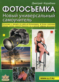 Фотосъемка. Новый универсальный самоучитель