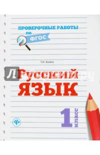 Русский язык. 1 класс