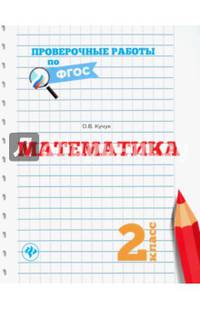 Математика. 2 класс