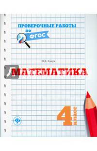 Математика. 4 класс. Проверочные работы по ФГОС