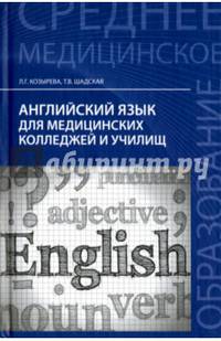 Английский язык для медицинских колледжей и училищ. Учебное пособие