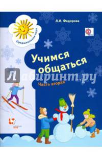Учимся общаться. Пособие для детей старшего дошкольного возраста. Часть 1. Рабочая тетрадь. Часть 2