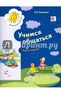 Учимся общаться. Пособие для детей старшего дошкольного возраста. Часть 1. Рабочая тетрадь. Часть 1