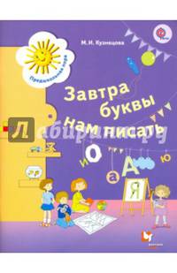 Завтра буквы нам писать. Для детей 5-7 лет. (ФГОС)
