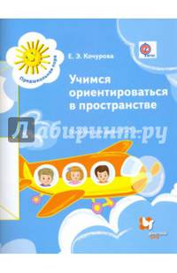Учимся ориентироваться в пространстве. Пособие для детей 5-7 лет. Дошкольное воспитание