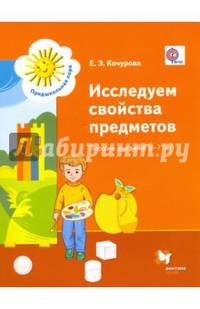 Исследуем свойства предметов. Пособие для детей 5-7 лет. Дошкольное воспитание. Учебное пособие
