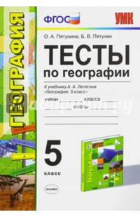 География. 5 класс. Тесты к учебнику Летягина А.А. ФГОС