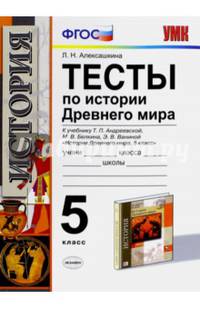 Тесты по истории Древнего мира. 5 класс. К учебнику Т.П. Андреевской, М.В. Белкина, Э.В. Ваниной "История Древнего мира. 5 класс". ФГОС
