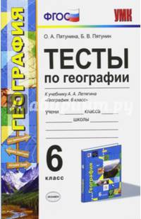 Тесты по географии. 6 класс. К учебнику А.А. Летягина. ФГОС